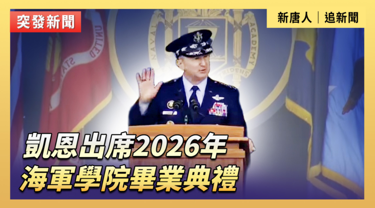 【直播】凱恩出席2026年海軍學院畢業典禮