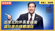 【直播】出席北约外长会后 卢比奥向媒体讲话