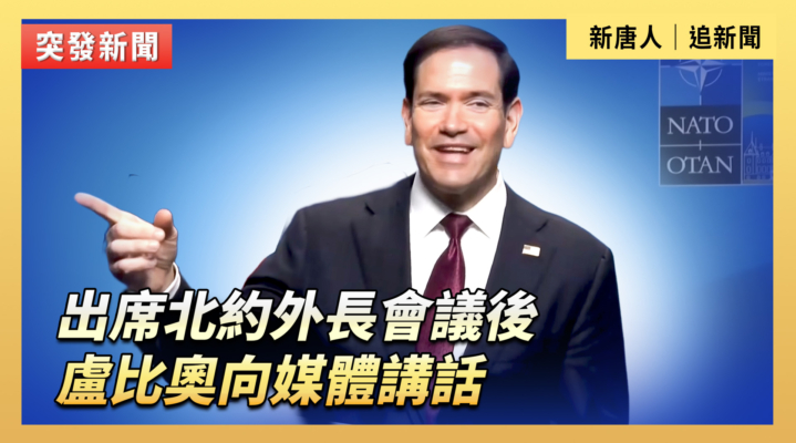 【直播】出席北約外長會後 盧比奧向媒體講話