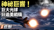 【新闻直击】神秘巨响!巨大光球 狂追美战机