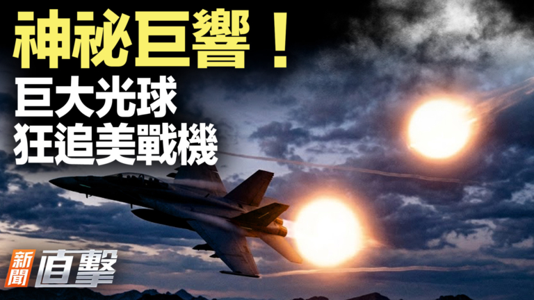 【新聞直擊】神祕巨響!巨大光球 狂追美戰機