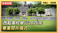 【直播】西点军校举行2026年毕业阅兵仪式