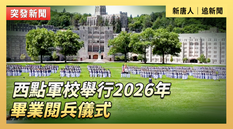 【直播】西點軍校舉行2026年畢業閱兵儀式