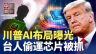 【中國禁聞】5月22日完整版