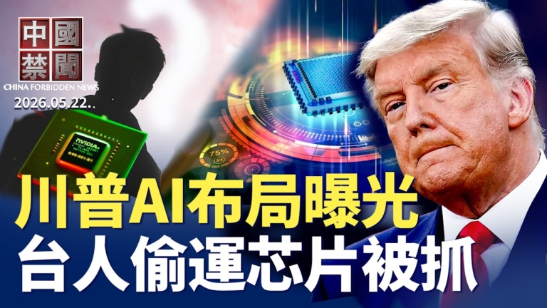 【中國禁聞】5月22日完整版