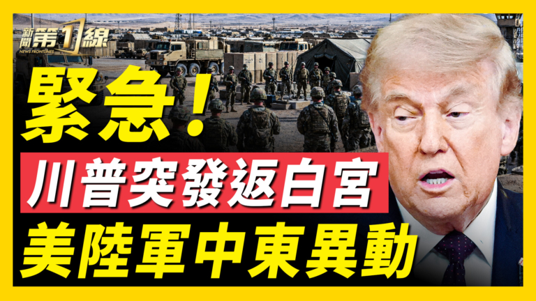 【新聞第一線】川普突取消行程返白宮 週末異動?
