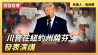 【直播】川普在紐約州薩芬發表演講