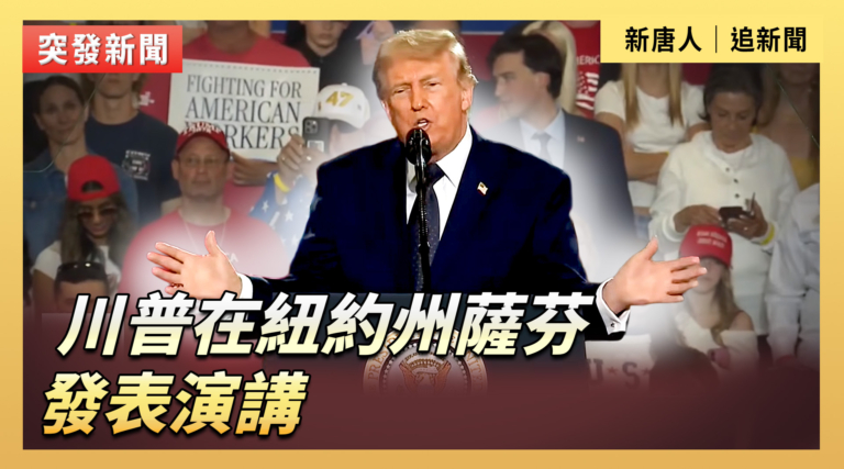 【直播】川普在紐約州薩芬發表演講