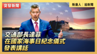 【直播】交通部長達菲在國家海事日紀念儀式發表講話