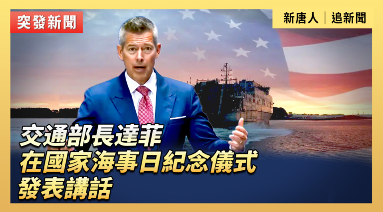 【直播】交通部長達菲在國家海事日紀念儀式發表講話