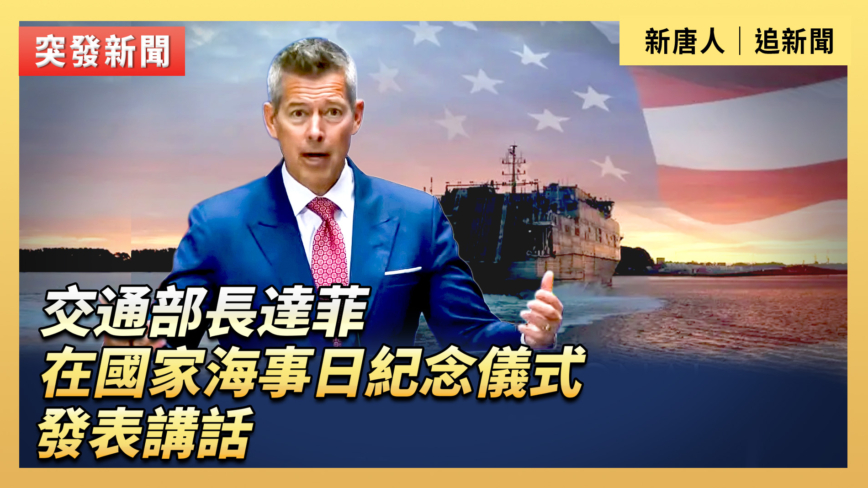 【直播】交通部長達菲在國家海事日紀念儀式發表講話