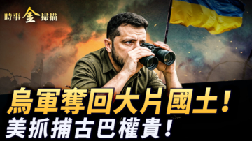 【時事金掃描】美國抓捕古巴權貴 烏軍奪回大片國土
