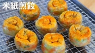 【美食天堂】30分鐘雞肉米紙煎餃