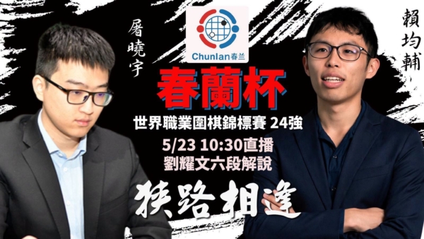 春蘭盃揭幕 台灣獨苗賴均輔首輪對決屠曉宇