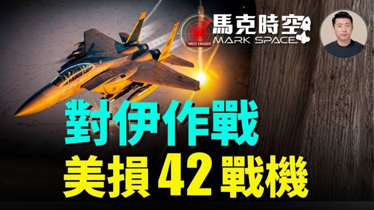 【馬克時空】對伊作戰 美損42架戰機