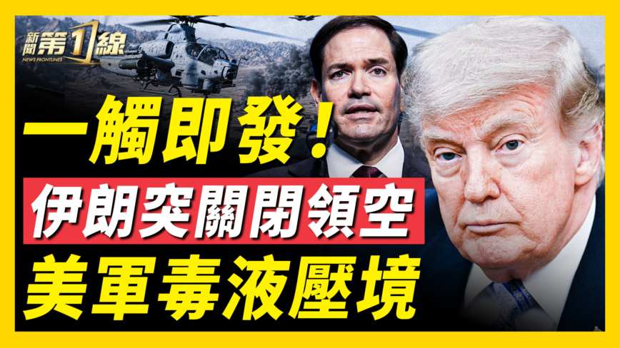 【新闻第一线】一触即发！ 伊朗突关闭领空 美军毒液压境