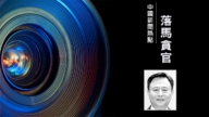 中國兵器裝備集團前總經理徐留平被查