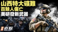【新闻直击】山西特大矿难 百余人伤亡 美研发新武器