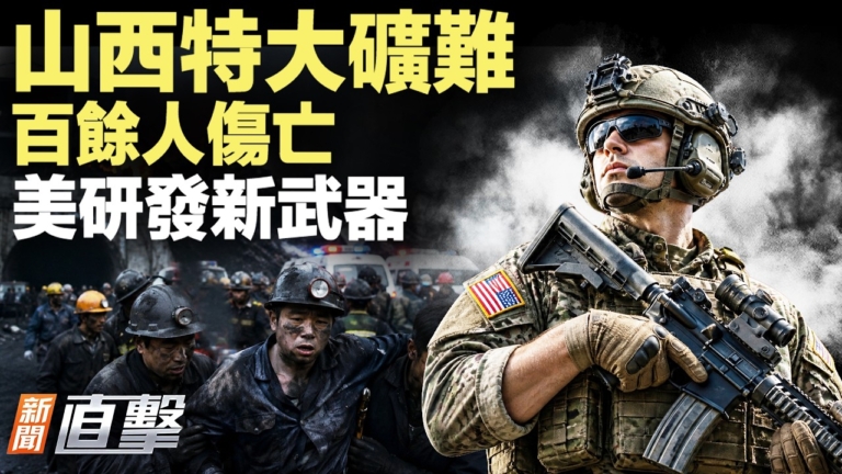 【新聞直擊】山西特大礦難 百餘人傷亡 美研發新武器