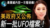 【未解之谜】美政府公布新一批UFO档案