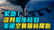 【軍事情報局】最後時刻!川普緊急返白宮 巴參謀長飛抵德黑蘭 美軍即將空襲?