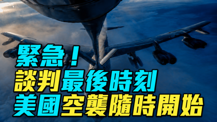 【軍事情報局】最後時刻！川普緊急返白宮 巴參謀長飛抵德黑蘭 美軍即將空襲？