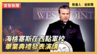 【直播】海格塞斯在西点军校毕业典礼发表演讲