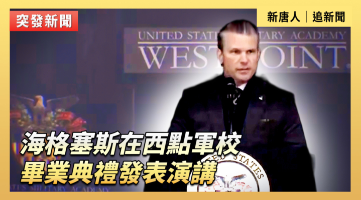 【直播】海格塞斯在西點軍校畢業典禮發表演講