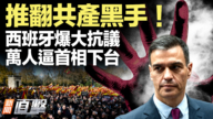 【新聞直擊】推翻共產黑手！西班牙爆大抗議 萬人逼首相下台