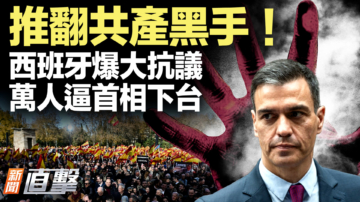 【新闻直击】推翻共产黑手！西班牙爆大抗议 万人逼首相下台