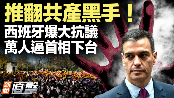【新聞直擊】推翻共產黑手！西班牙爆大抗議 萬人逼首相下台