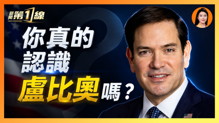 【一線漫談】你真的認識盧比奧嗎？