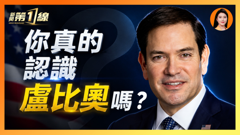 【一線漫談】你真的認識盧比奧嗎？