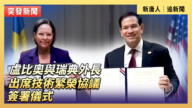 【直播】盧比奧與瑞典外長出席技術繁榮協議簽署儀式
