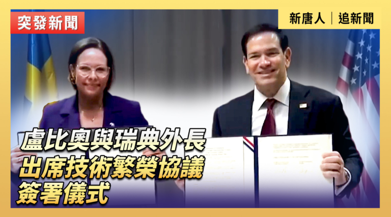 【直播】盧比奧與瑞典外長出席技術繁榮協議簽署儀式