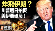 【新聞直擊】炸飛伊朗? 川普週日拍板 美伊要破局!
