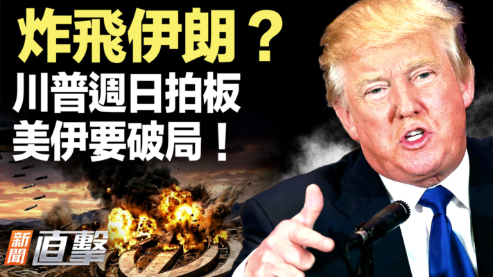 【新聞直擊】炸飛伊朗？ 川普週日拍板 美伊要破局！