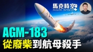 【馬克時空】AGM-183 從廢柴到航母殺手
