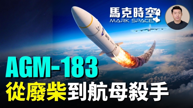 【馬克時空】AGM-183 從廢柴到航母殺手