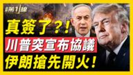 【新闻第一线】真签了?川普突宣布协议 伊朗抢先开火
