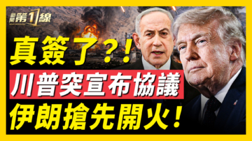 【新闻第一线】真签了？川普突宣布协议 伊朗抢先开火