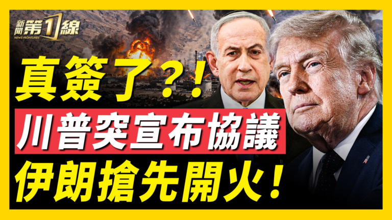 【新聞第一線】真簽了？川普突宣布協議 伊朗搶先開火
