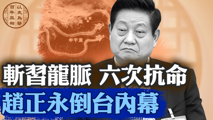 【百年真相】趙正永從秦嶺到秦城