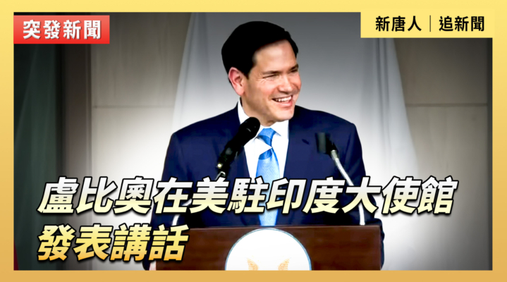 盧比奧在美駐印度大使館發表講話