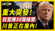 【 新闻第一线】重大突发 白宫爆30声枪响 川普正在屋内！