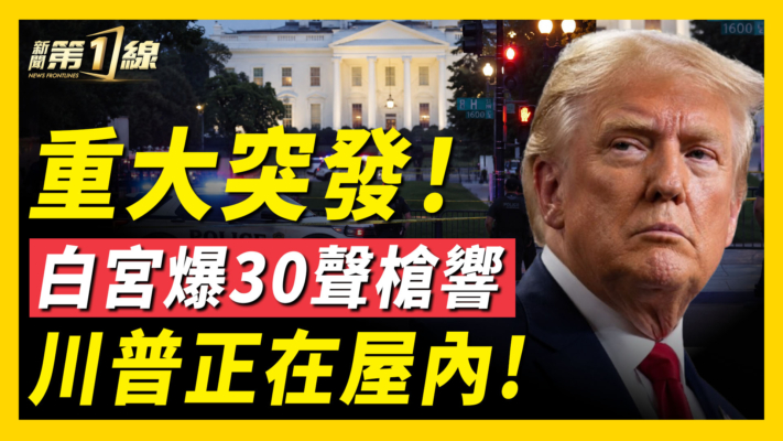 【 新聞第一線】重大突發 白宮爆30聲槍響 川普正在屋內！