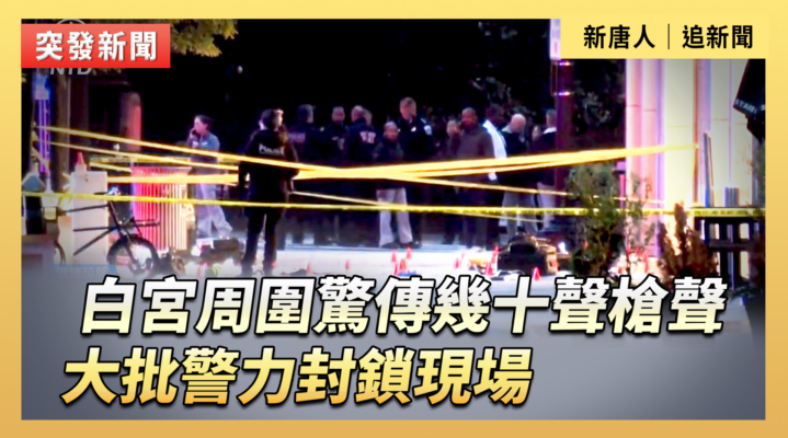 【直播】白宮周圍驚傳幾十聲槍聲 大批警力封鎖現場