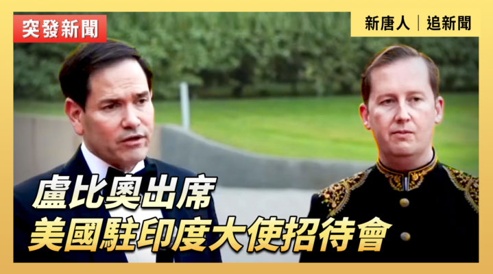 【直播】盧比奧出席美國駐印度大使招待會