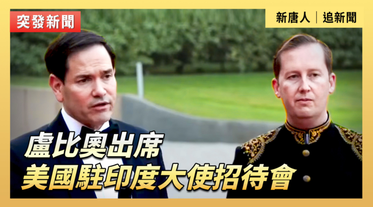 【直播】盧比奧出席美國駐印度大使招待會