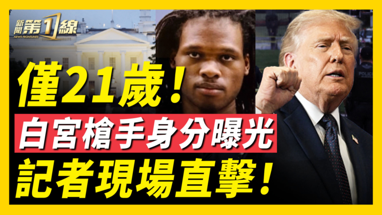 【新聞第一線】僅21歲 白宮槍手身分曝光